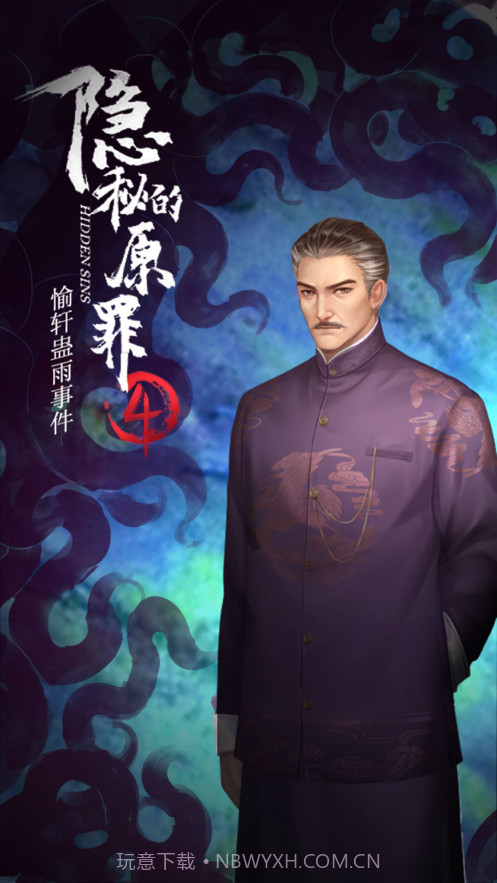 隐秘的原罪4截图2