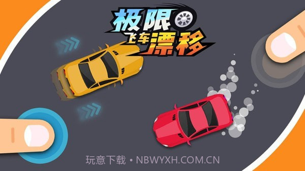 极限飞车漂移截图2