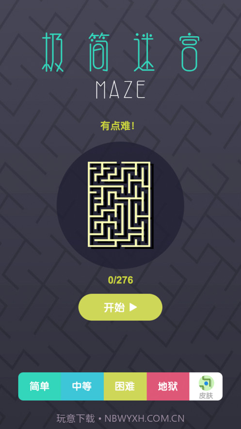 极简迷宫截图1