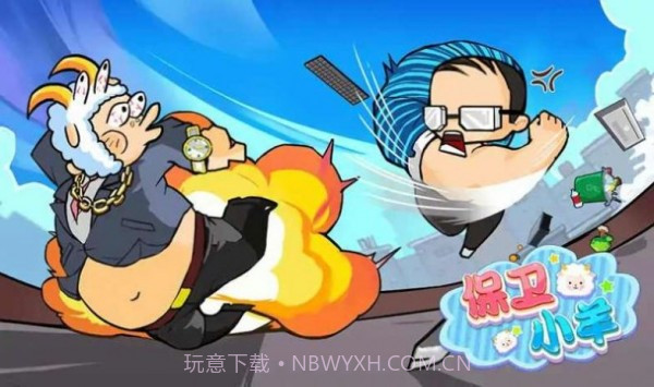 保卫小羊2截图1 保卫小羊2截图1