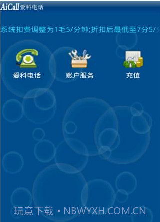 爱科网络电话截图3