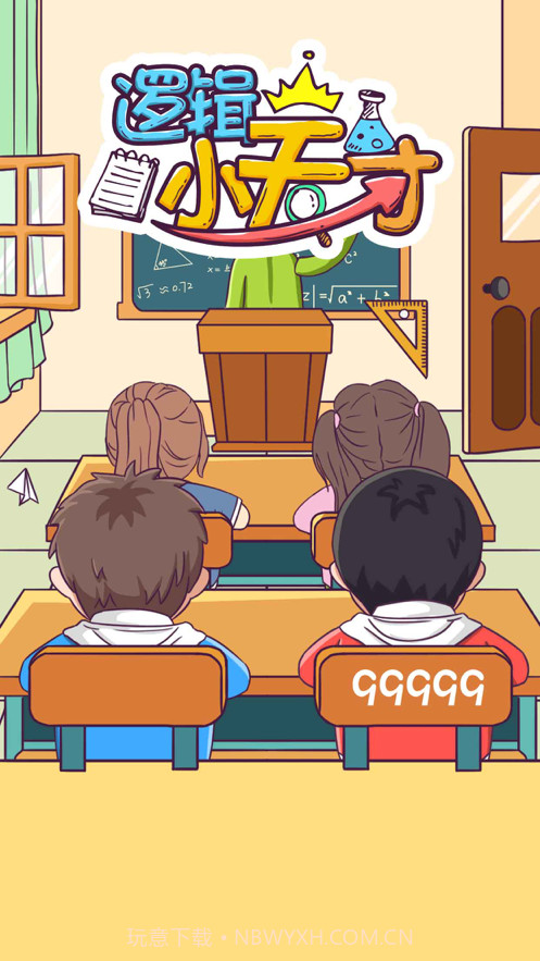 逻辑小天才截图2