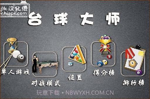 台球达人截图3 台球达人截图3