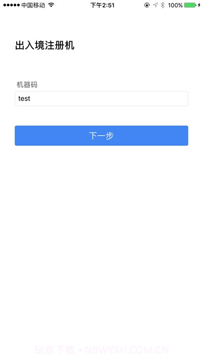 出入境注册机截图1