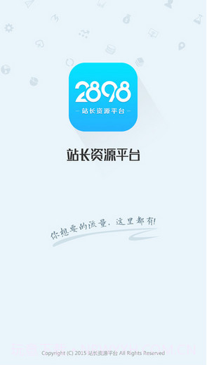 站长资源平台截图1 站长资源平台截图1