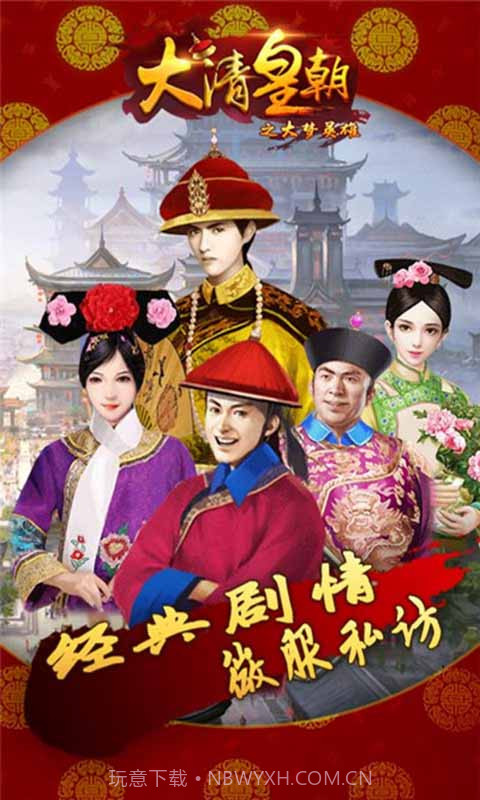 大清皇朝之大梦英雄截图4 大清皇朝之大梦英雄截图4