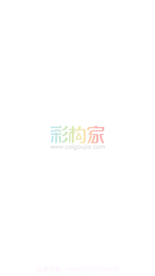 彩构家截图1 彩构家截图1