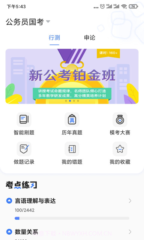 兴为公考app截图4 兴为公考app截图4