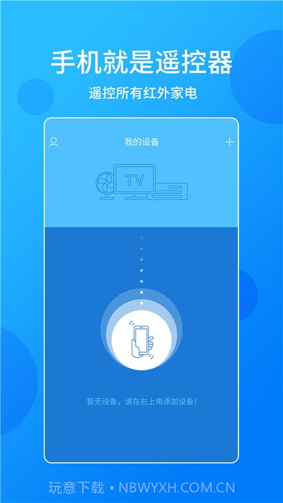 手机电视万能遥控器免费版截图1