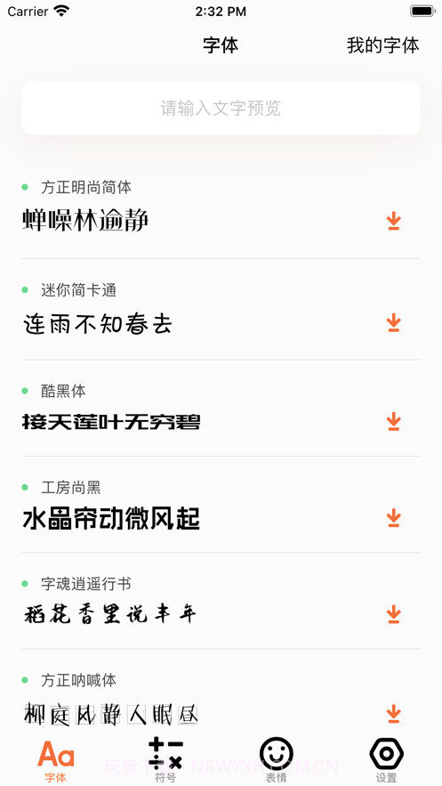 字体输入法截图1