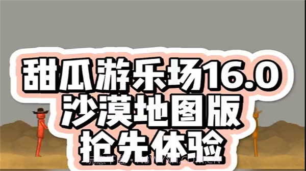 甜瓜游乐场16.0沙漠地图版本截图2