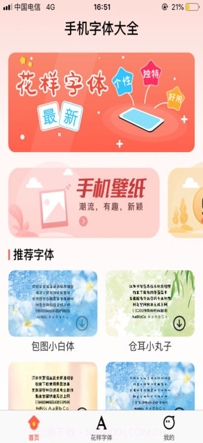 个性手机字体截图3 个性手机字体截图3