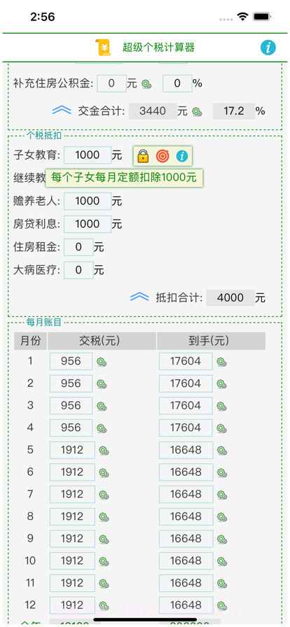 超级个税计算器截图2 超级个税计算器截图2