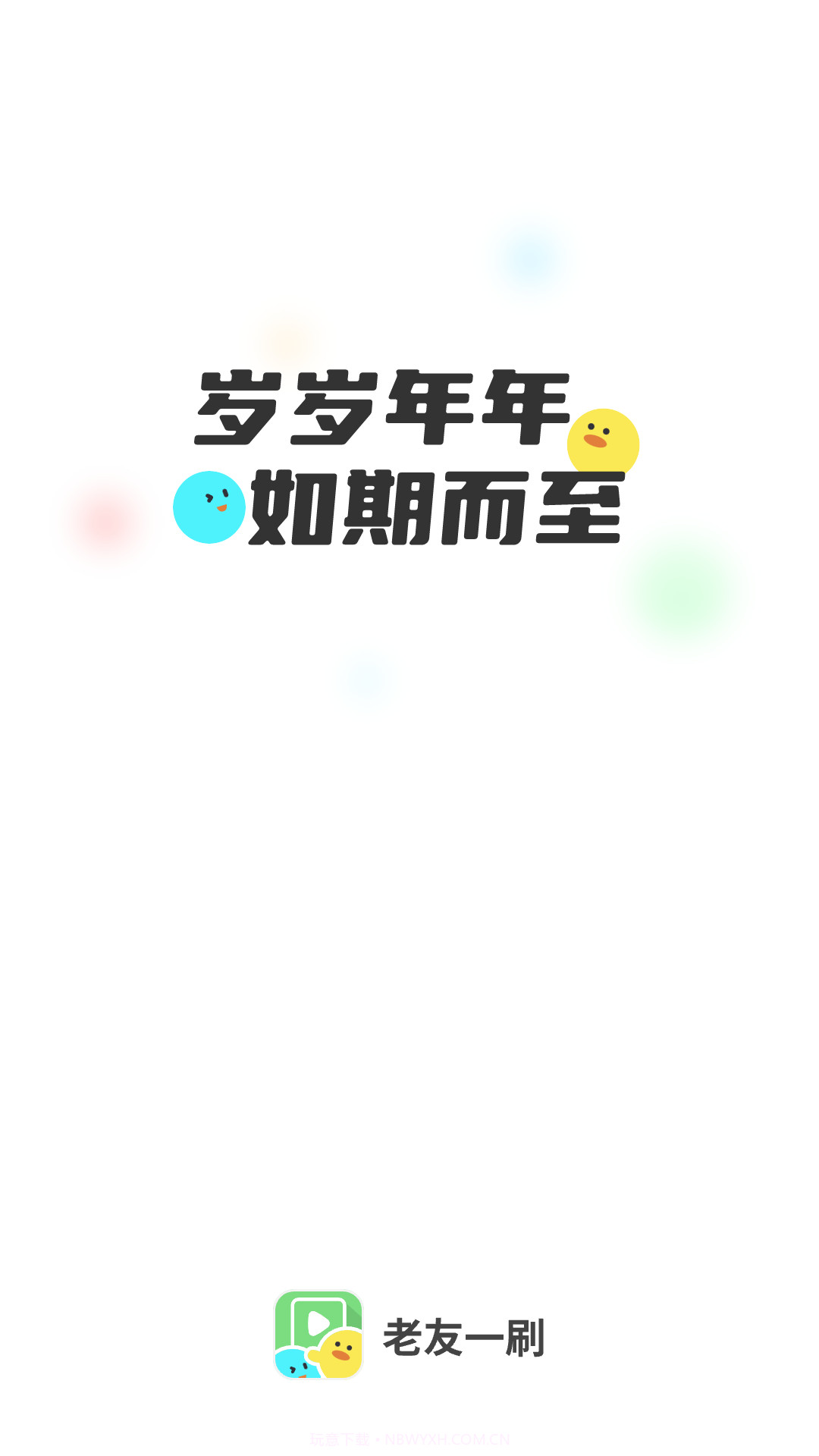 老友一刷截图4 老友一刷截图4