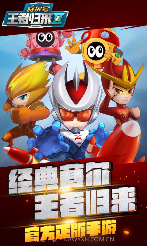 赛尔号王者归来2截图1