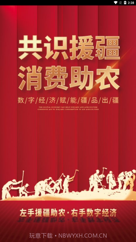 数字援疆app截图3