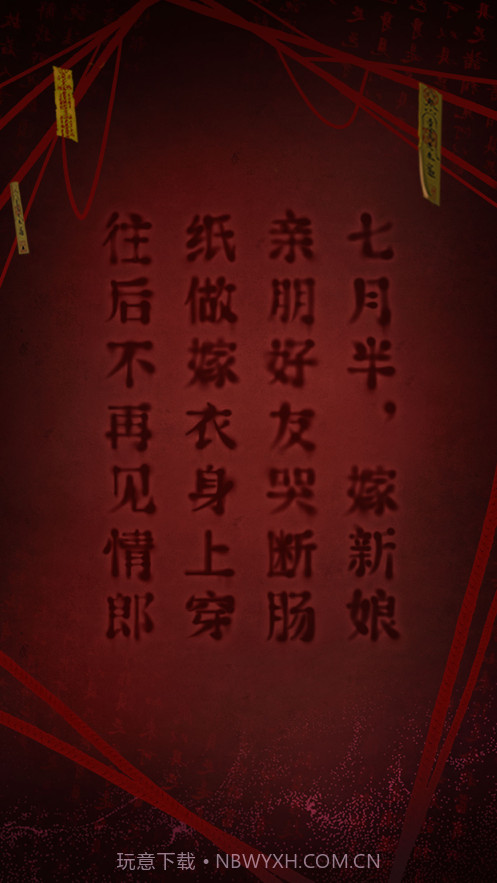 纸嫁衣2奘铃村截图7 纸嫁衣2奘铃村截图7