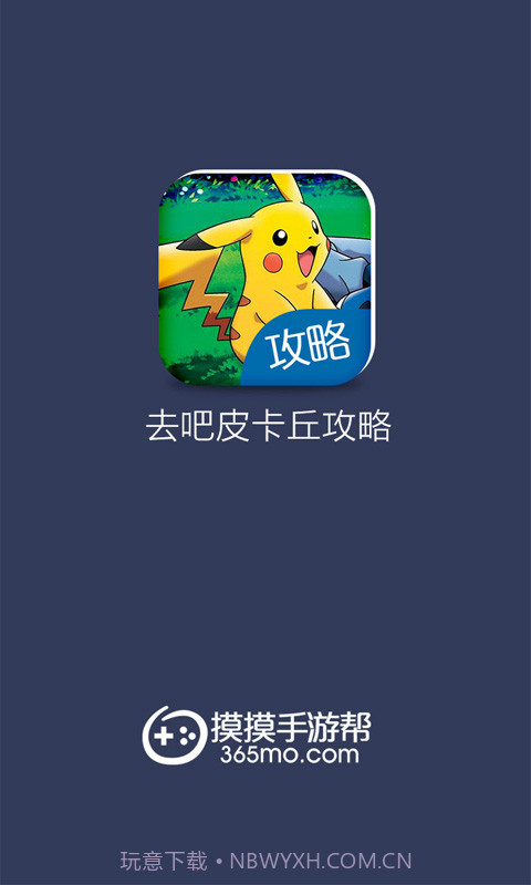 去吧皮卡丘攻略截图1 去吧皮卡丘攻略截图1