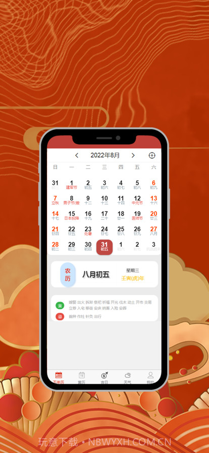 今日万年历截图2 今日万年历截图2