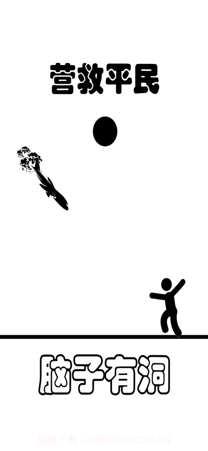 脑子有洞截图2 脑子有洞截图2