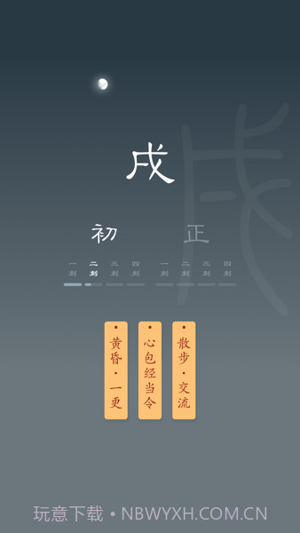 时历十二时辰截图3 时历十二时辰截图3