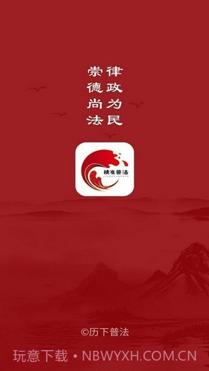 山东精准普法截图1