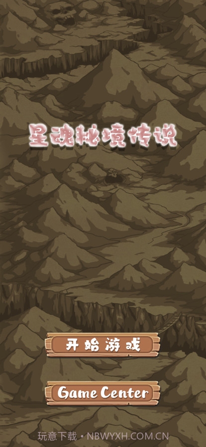 星魂秘境传说截图1 星魂秘境传说截图1