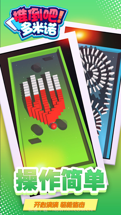 推倒吧多米诺截图3