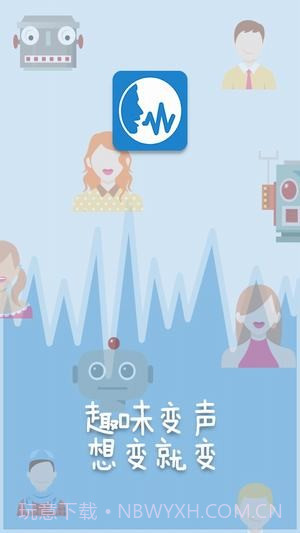 变声精灵ios版截图2 变声精灵ios版截图2