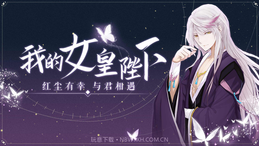 我的女皇大人截图1