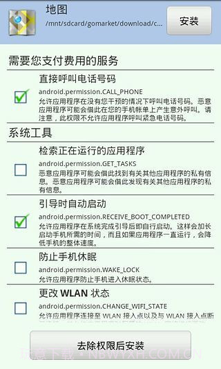 APK权限修改器截图4