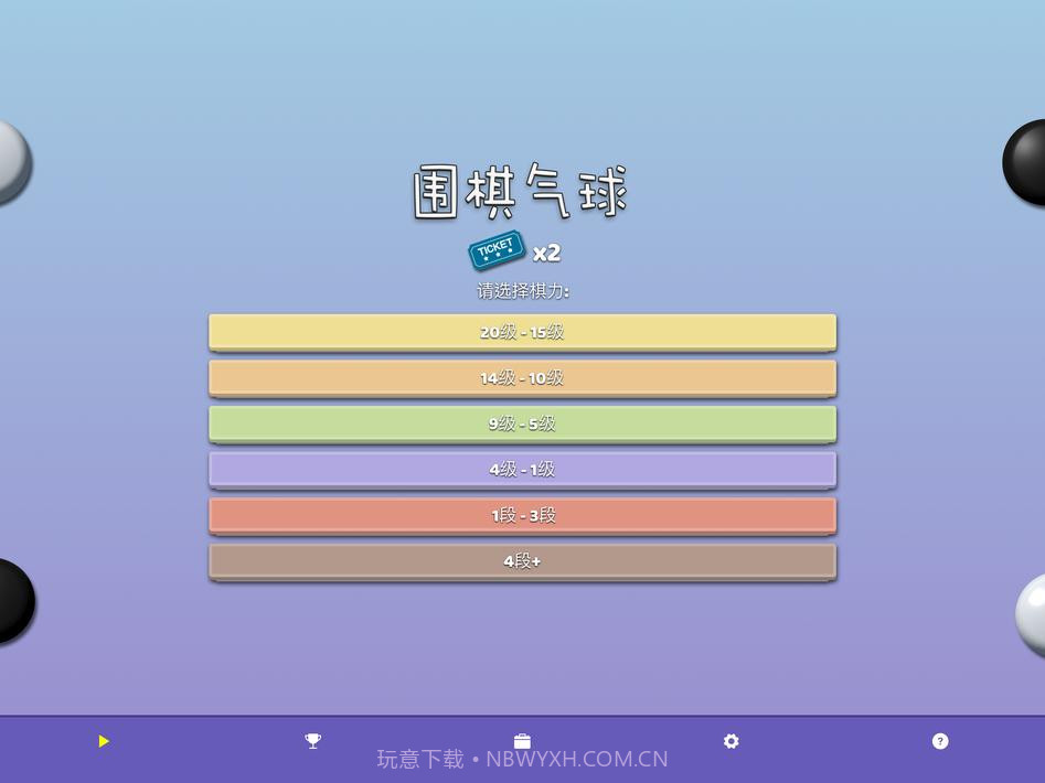 围棋气球截图12