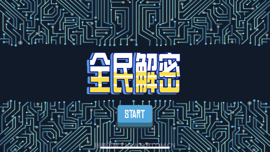 全民解密截图1 全民解密截图1