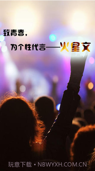 火星文输入法截图1