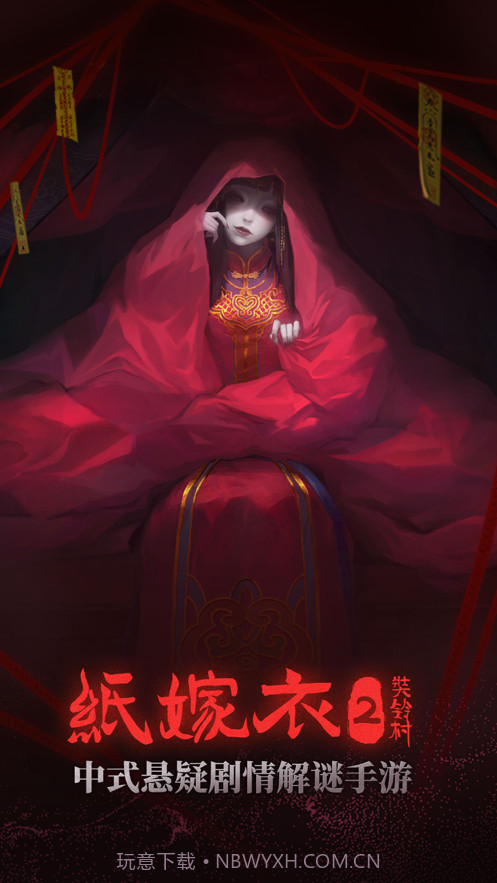 纸嫁衣2奘铃村截图1 纸嫁衣2奘铃村截图1