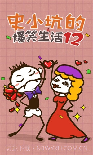 史小坑的爆笑生活12截图1