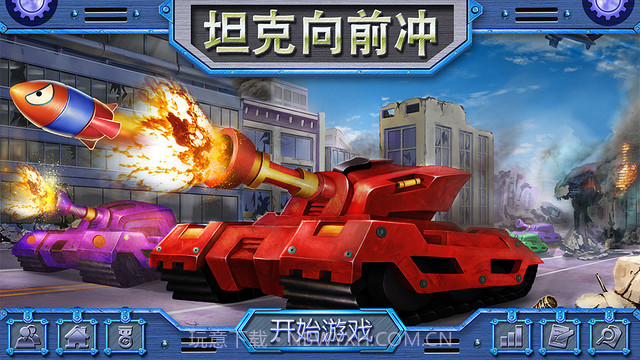 坦克向前冲截图1