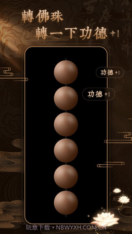 博弈佛珠3d截图2