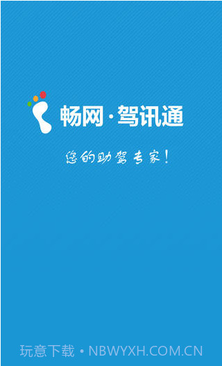 驾讯通截图5 驾讯通截图5