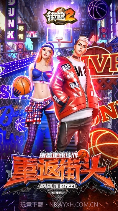 街篮2截图4
