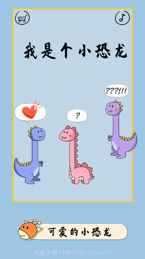 像个小恐龙截图5 像个小恐龙截图5