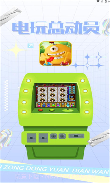 电玩总动员截图2 电玩总动员截图2