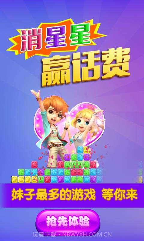 消星星赢话费截图1 消星星赢话费截图1