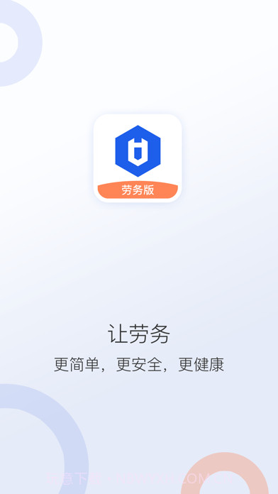 好工网劳务版截图1