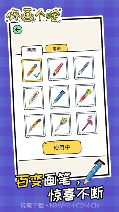 你画个啥截图1 你画个啥截图1