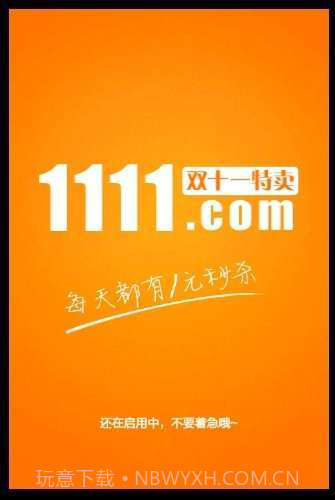 1111购物截图2 1111购物截图2