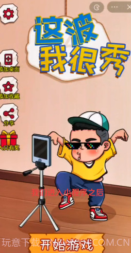 这波我很秀截图1