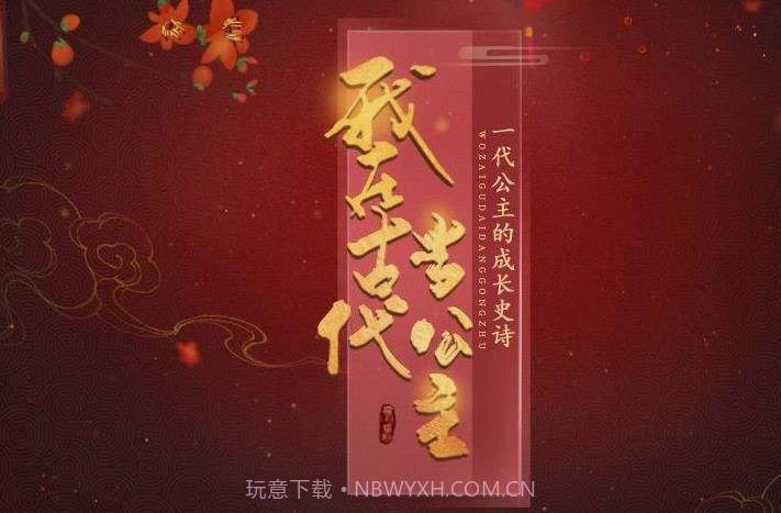 我在古代当公主app截图2 我在古代当公主app截图2