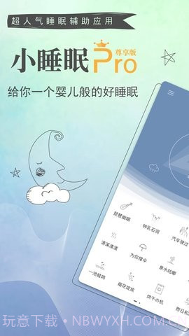 小睡眠Pro截图1