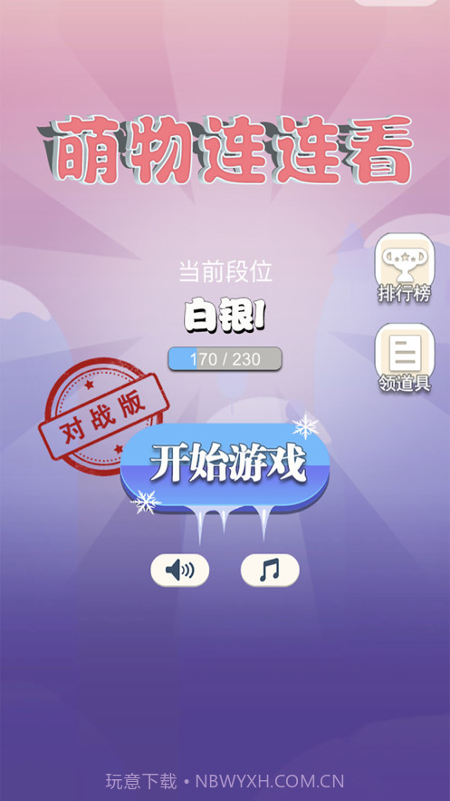 萌物连连看截图1 萌物连连看截图1